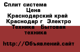 Сплит-система Centek CT-5807  › Цена ­ 9 800 - Краснодарский край, Краснодар г. Электро-Техника » Бытовая техника   